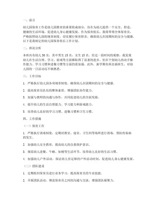 幼儿园保育组长工作计划