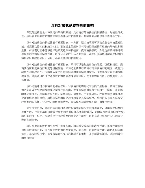 填料对聚氨酯胶粘剂的影响
