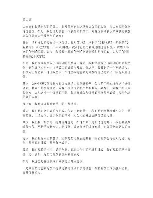 公司大会新员工发言稿(3篇)