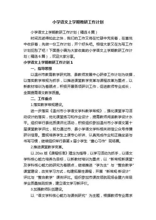 小学语文上学期教研工作计划（精选6篇）