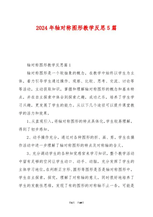 2024年轴对称图形教学反思5篇