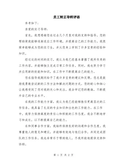 员工转正导师评语