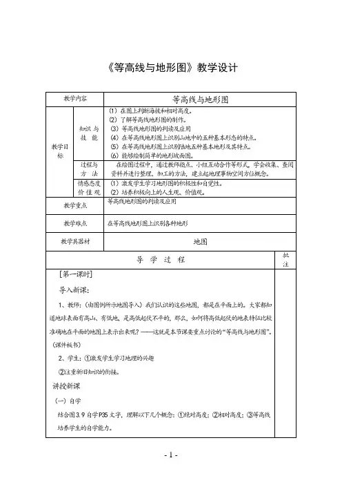 《等高线与地形图》教学设计