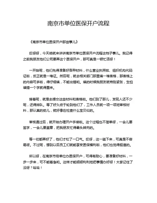 南京市单位医保开户流程