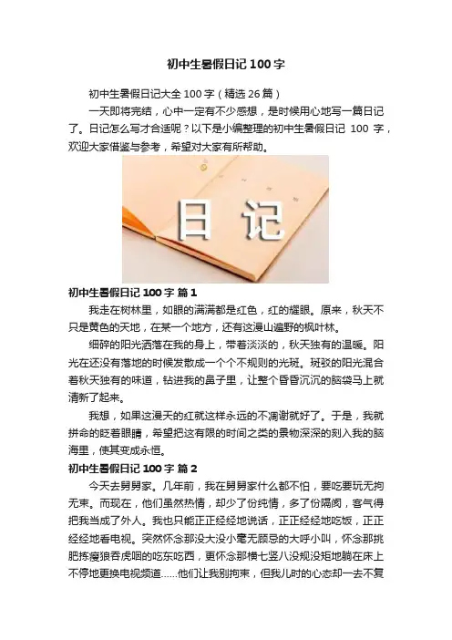初中生暑假日记100字