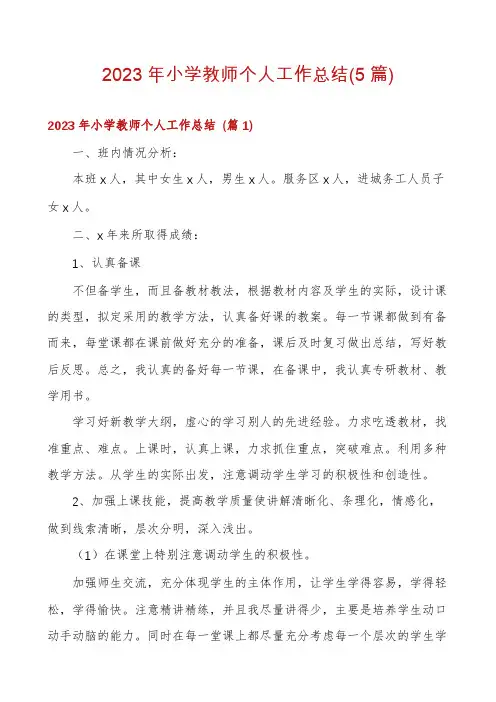 2023年小学教师个人工作总结(5篇)