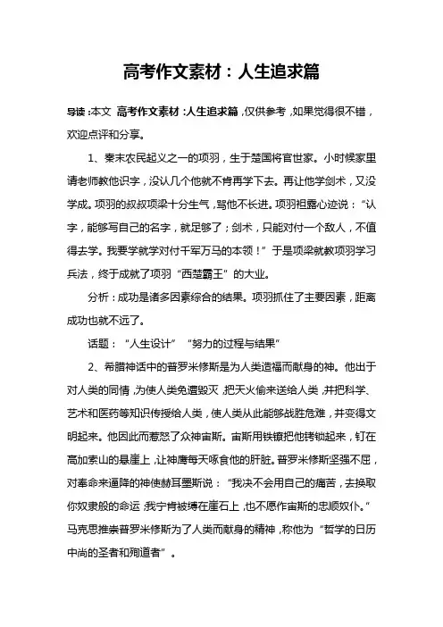 高考作文素材：人生追求篇