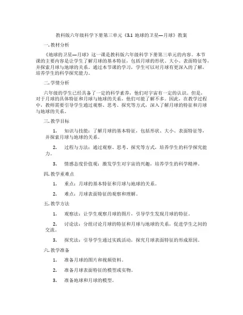 教科版六年级科学下册第三单元《3.1地球的卫星—月球》教案