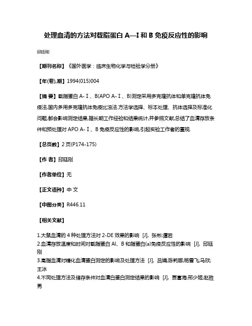 处理血清的方法对载脂蛋白A—I和B免疫反应性的影响