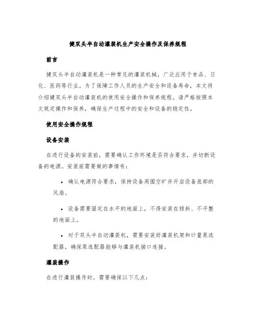 健双头半自动灌装机生产安全操作及保养规程