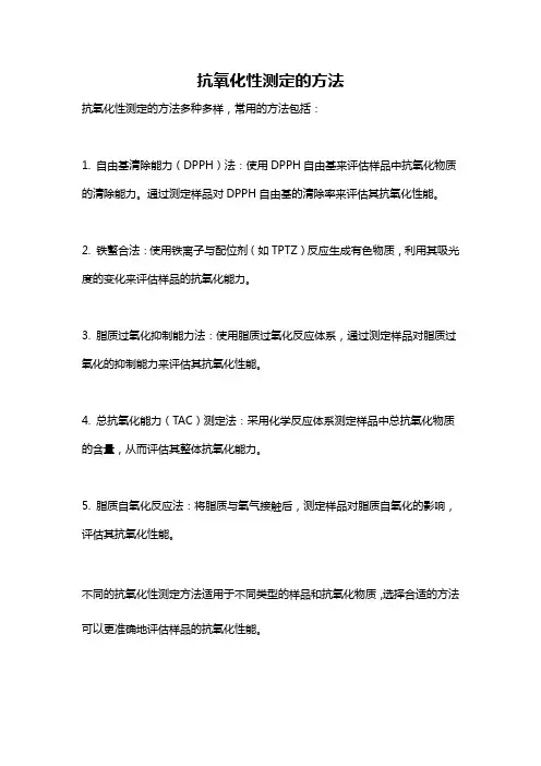 抗氧化性测定的方法