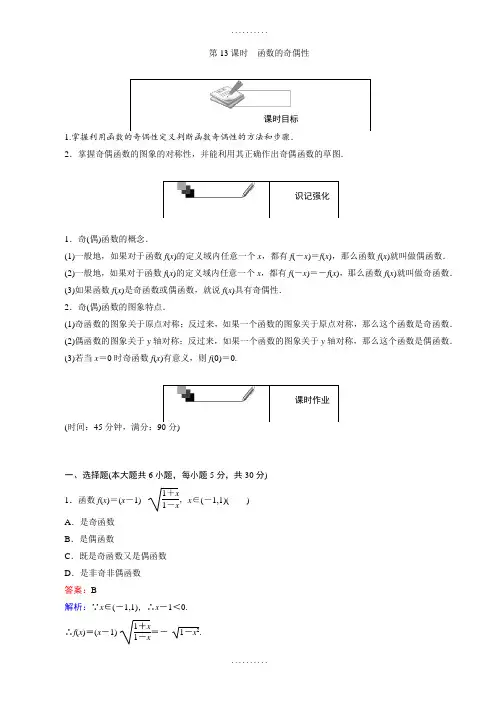 高中人教版数学a版高一必修1第13课时函数的奇偶性(含解析)