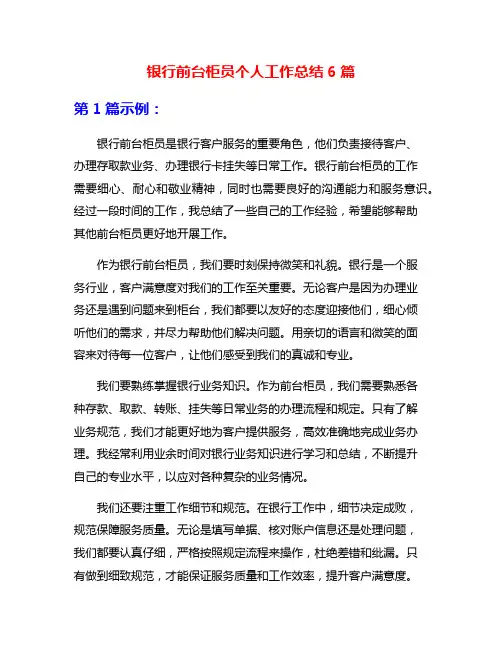 银行前台柜员个人工作总结6篇