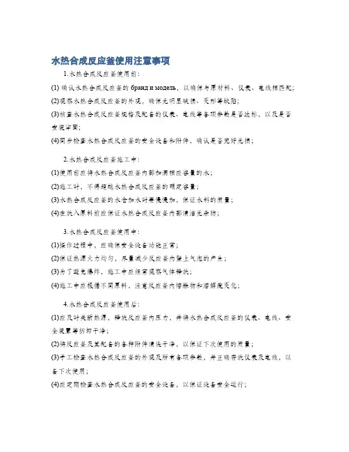 水热合成反应釜使用注意事项