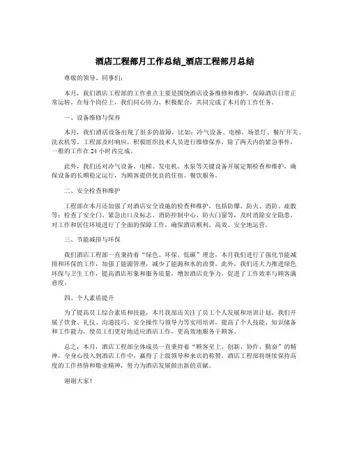 酒店工程部月工作总结_酒店工程部月总结