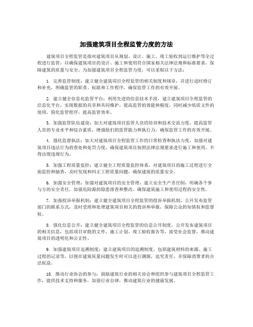 加强建筑项目全程监管力度的方法