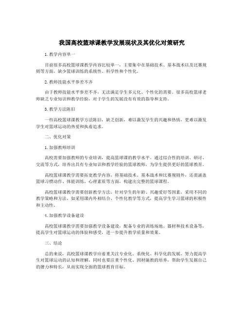 我国高校篮球课教学发展现状及其优化对策研究