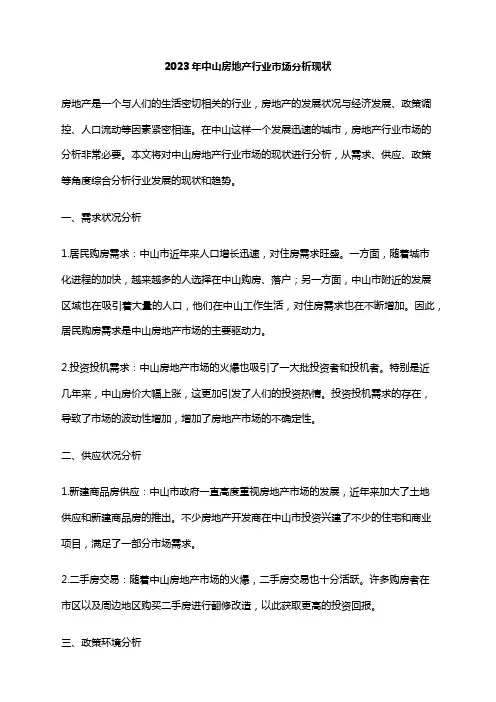 2023年中山房地产行业市场分析现状