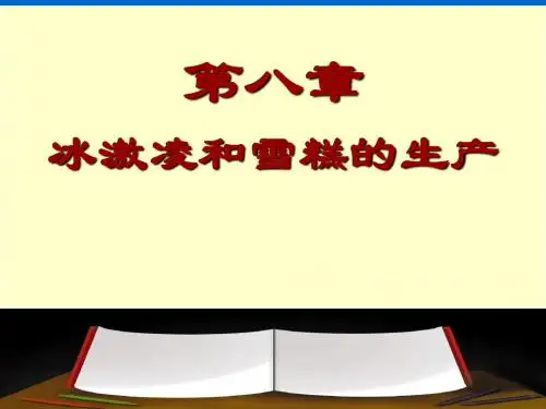 冰激凌和雪糕的生产