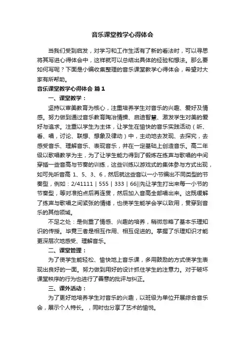 关于音乐课堂教学心得体会（通用12篇）