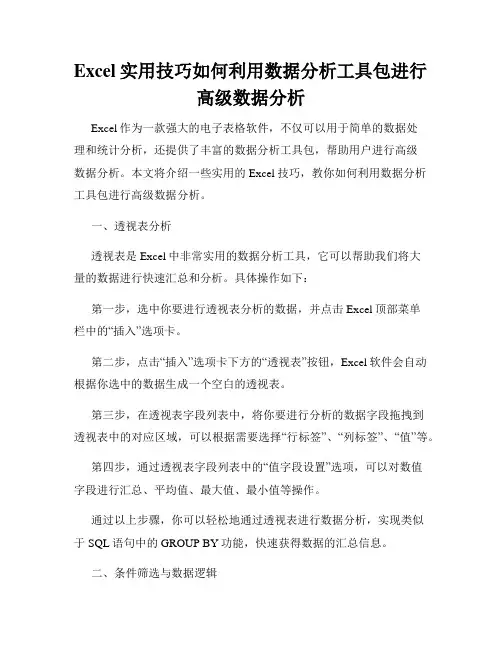 Excel实用技巧如何利用数据分析工具包进行高级数据分析
