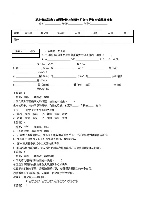  湖北省武汉市9所学校级上学期9月联考语文考试题及答案 .doc