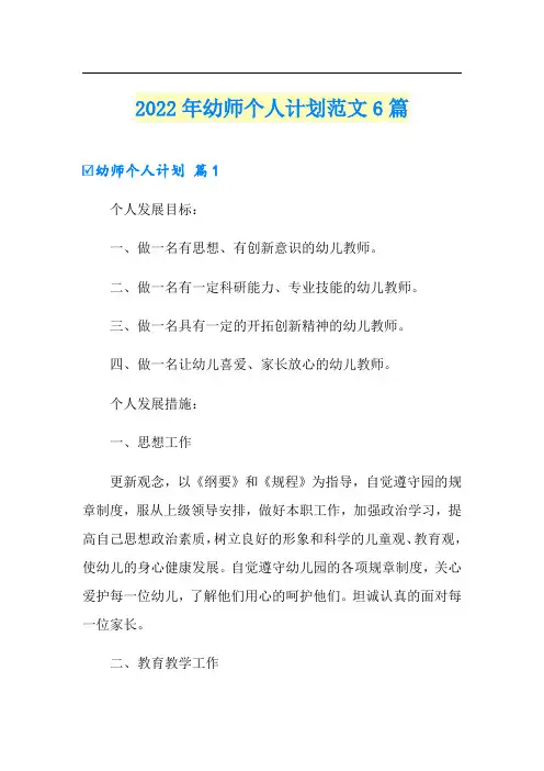 2022年幼师个人计划范文6篇