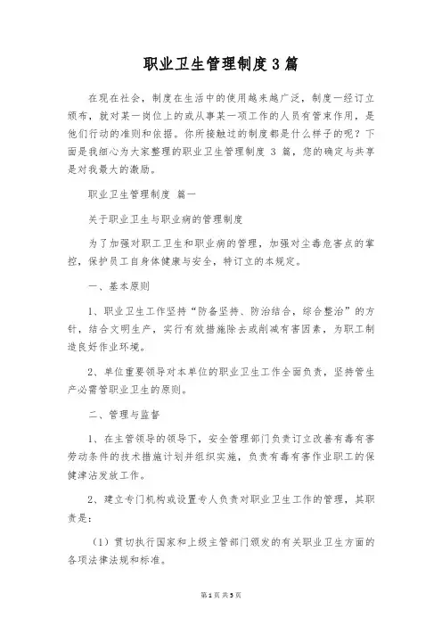 职业卫生管理制度3篇
