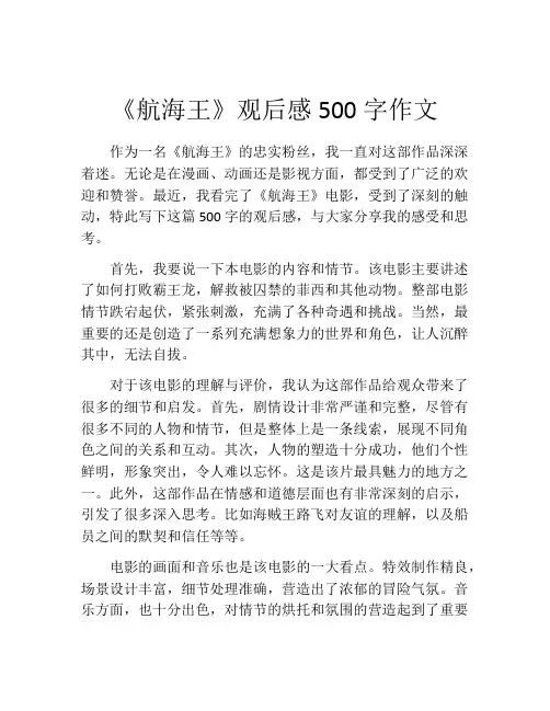 《航海王》观后感500字作文