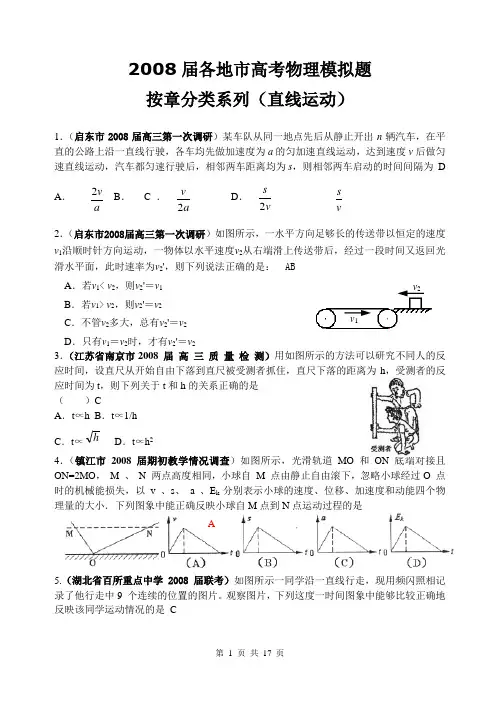 2008届各地市高考物理模拟题按章分类系列(直线运动)