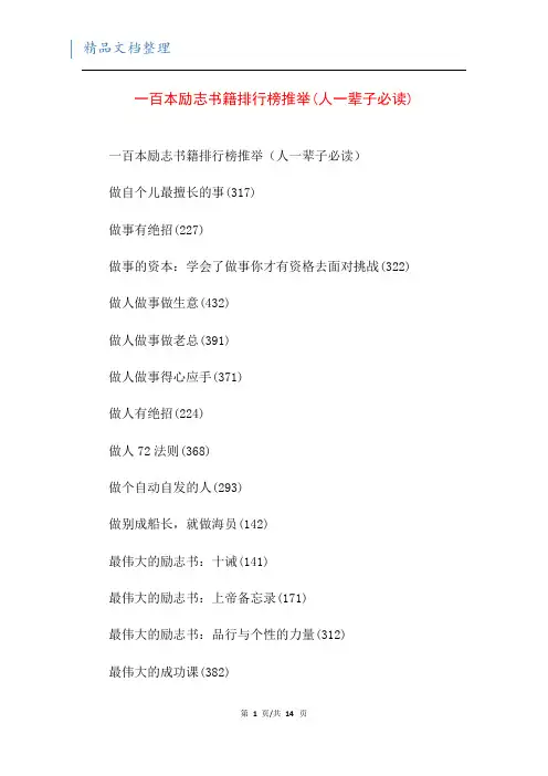 一百本励志书籍排行榜推举(人一辈子必读)