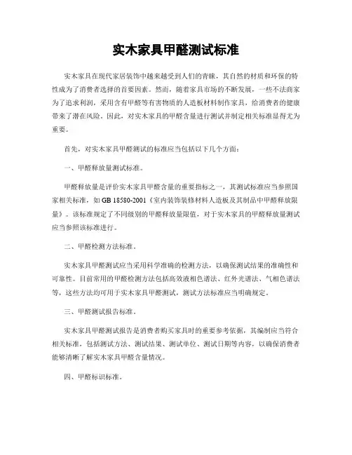 实木家具甲醛测试标准