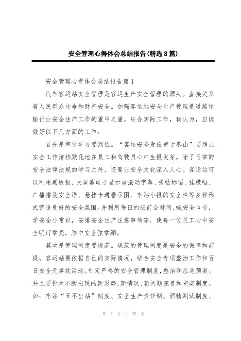 安全管理心得体会总结报告(精选8篇)