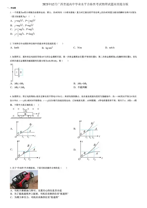 2023年12月广西普通高中学业水平合格性考试物理试题高效提分版