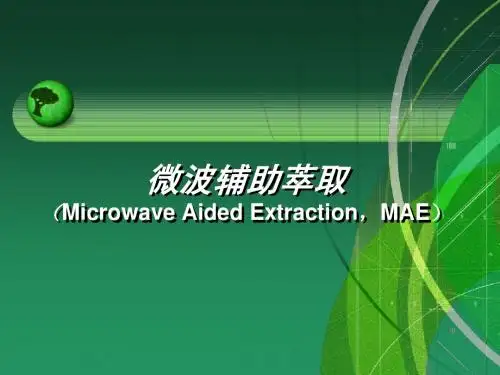 微波辅助萃取
