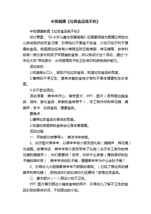 中班健康《垃圾食品我不吃》