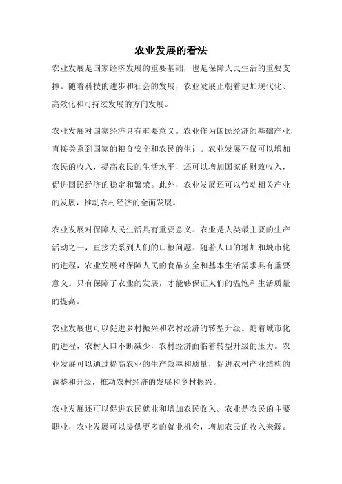 农业发展的看法