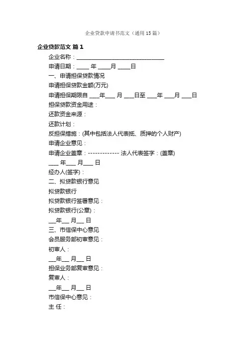企业贷款申请书范文（通用15篇）