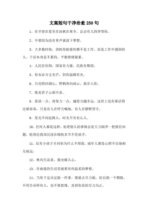 文案短句干净治愈250句