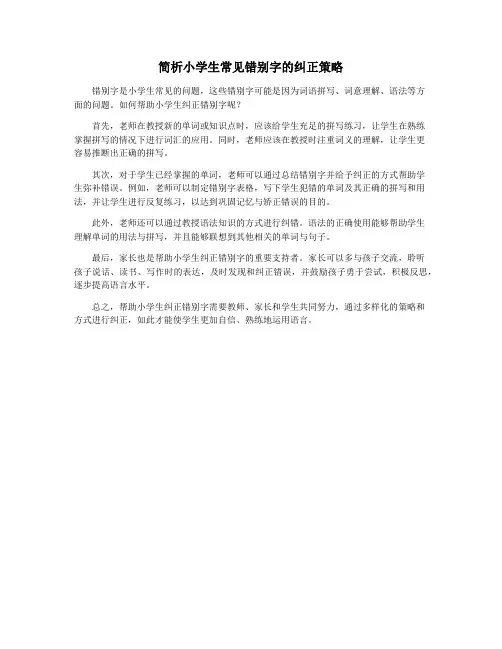 简析小学生常见错别字的纠正策略