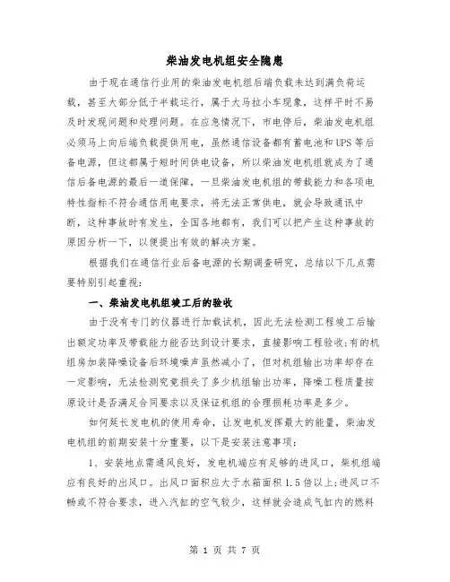 柴油发电机组安全隐患(三篇)