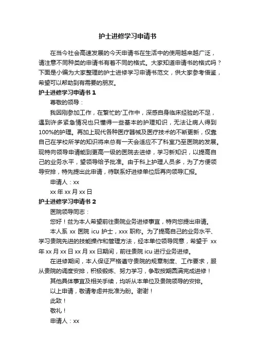 护士进修学习申请书范文