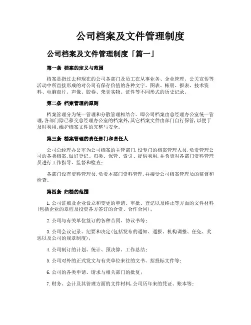 公司档案及文件管理制度