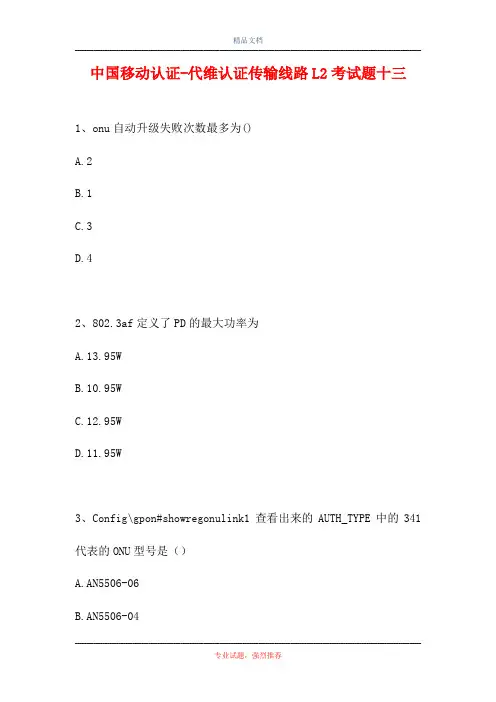 中国移动认证-代维认证传输线路L2考试题十三(精选试题)