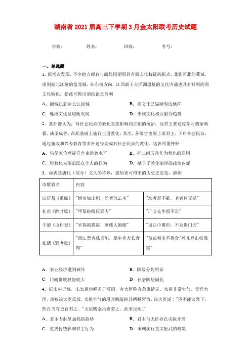湖南省2021届高三下学期3月金太阳联考历史试题