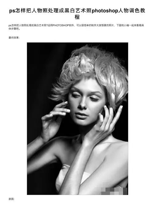 ps怎样把人物照处理成黑白艺术照photoshop人物调色教程