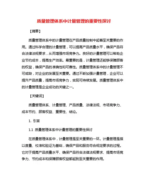 质量管理体系中计量管理的重要性探讨