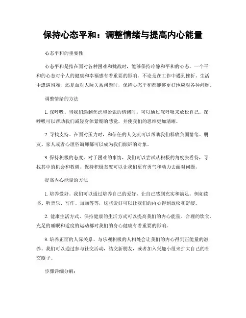 保持心态平和：调整情绪与提高内心能量