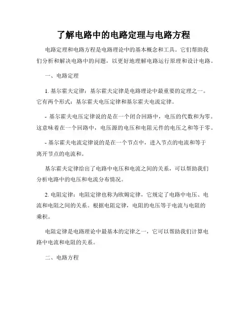 了解电路中的电路定理与电路方程