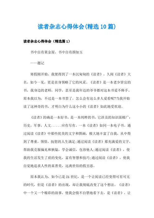 读者杂志心得体会(精选10篇)